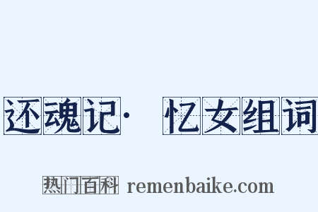 还魂记·忆女组词是什么意思的图片